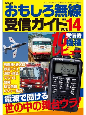 cover image of おもしろ無線受信ガイドver.14